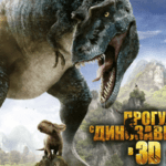 Семейный фильм "Прогулки с динозаврами" 3D (2013)
