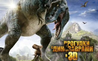 Семейный фильм "Прогулки с динозаврами" 3D (2013)